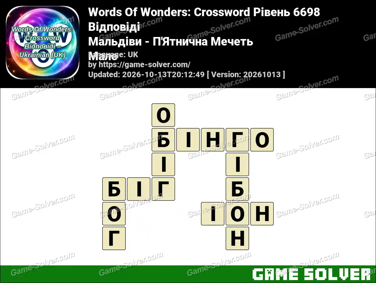 Words Of Wonders: Crossword Рівень 6698 Відповіді – Мальдіви – П’Ятнична Мечеть Мале
